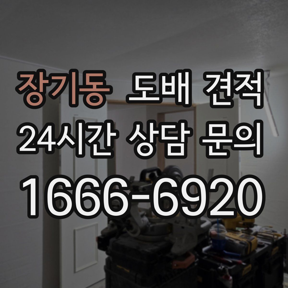 장기동 도배 견적