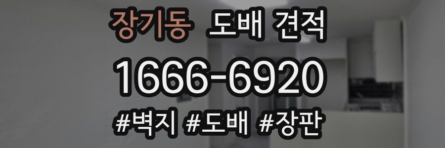 장기동 도배 견적