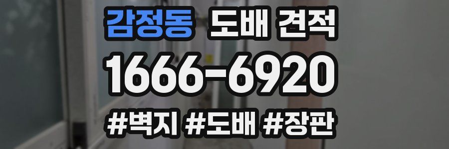 감정동 도배 견적