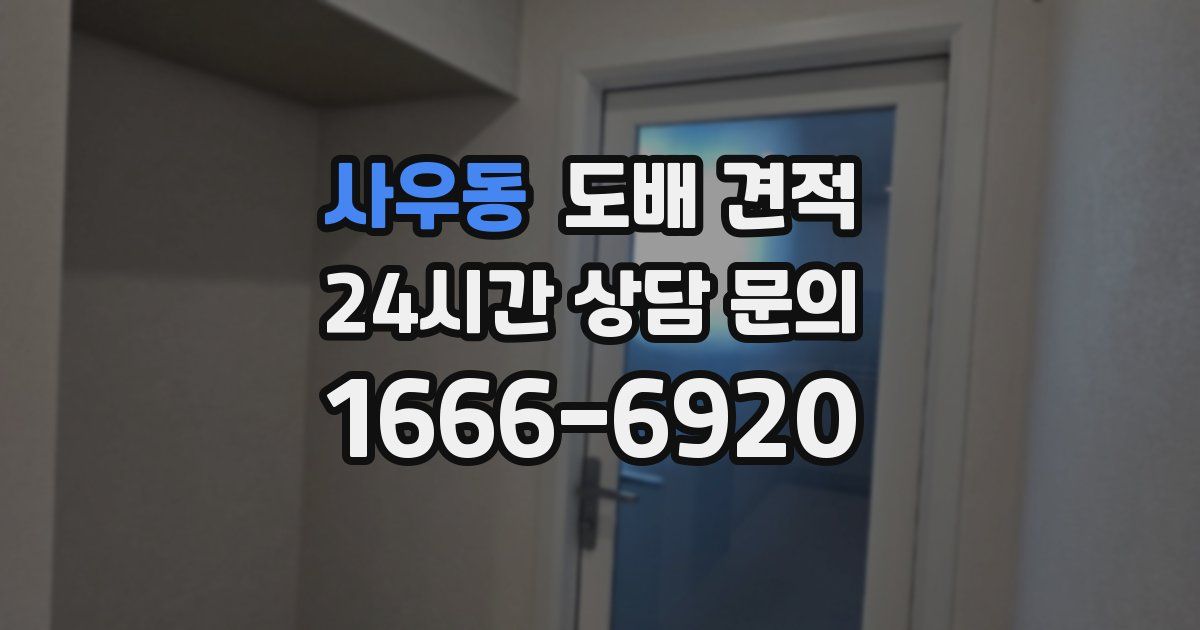 사우동 도배 견적
