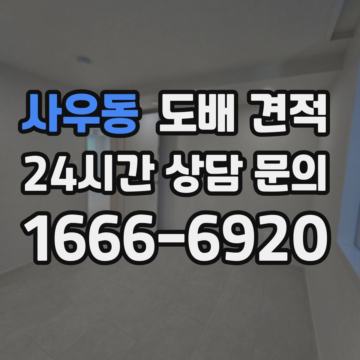 사우동 도배 견적