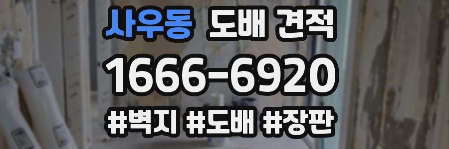 사우동 도배 견적