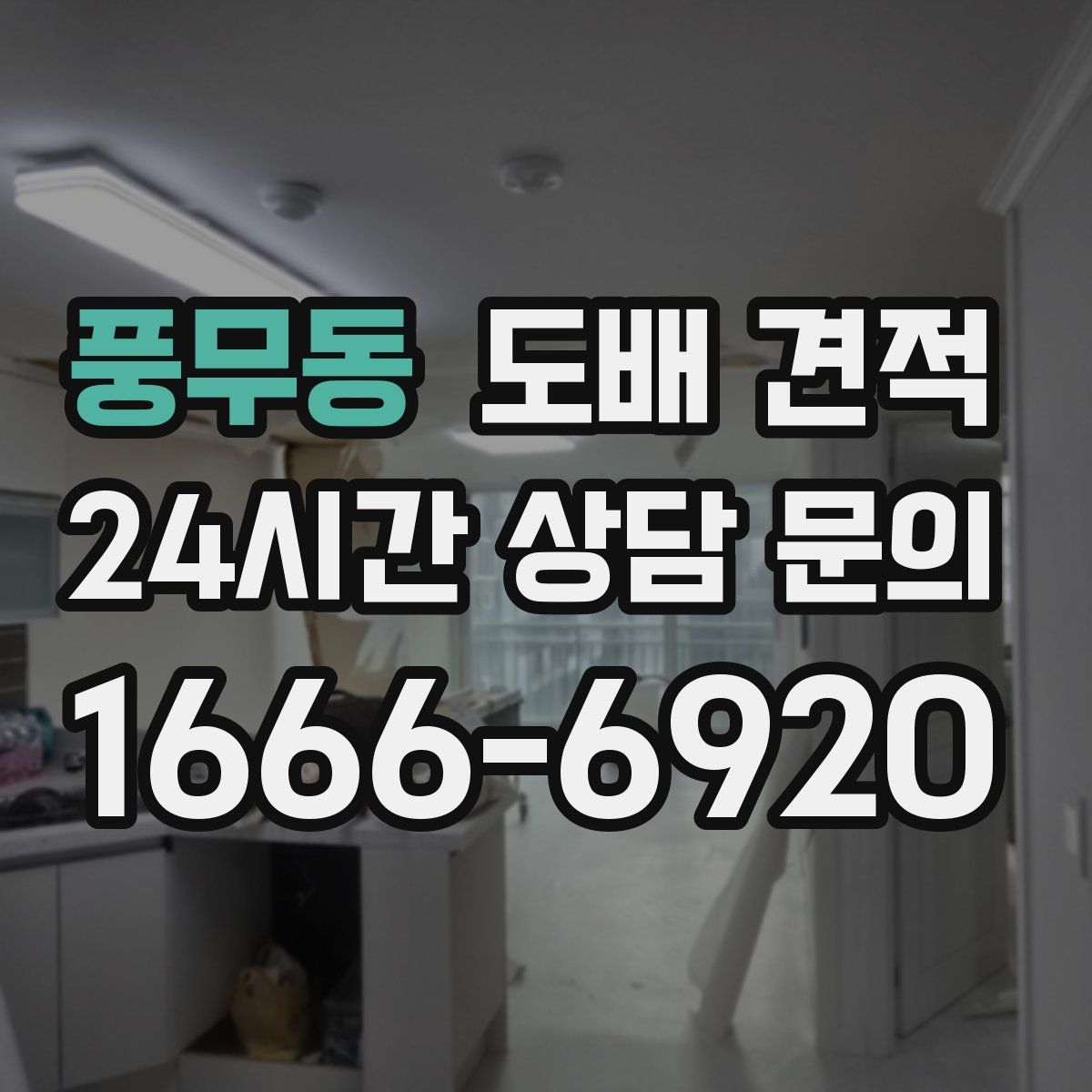 풍무동 도배 견적