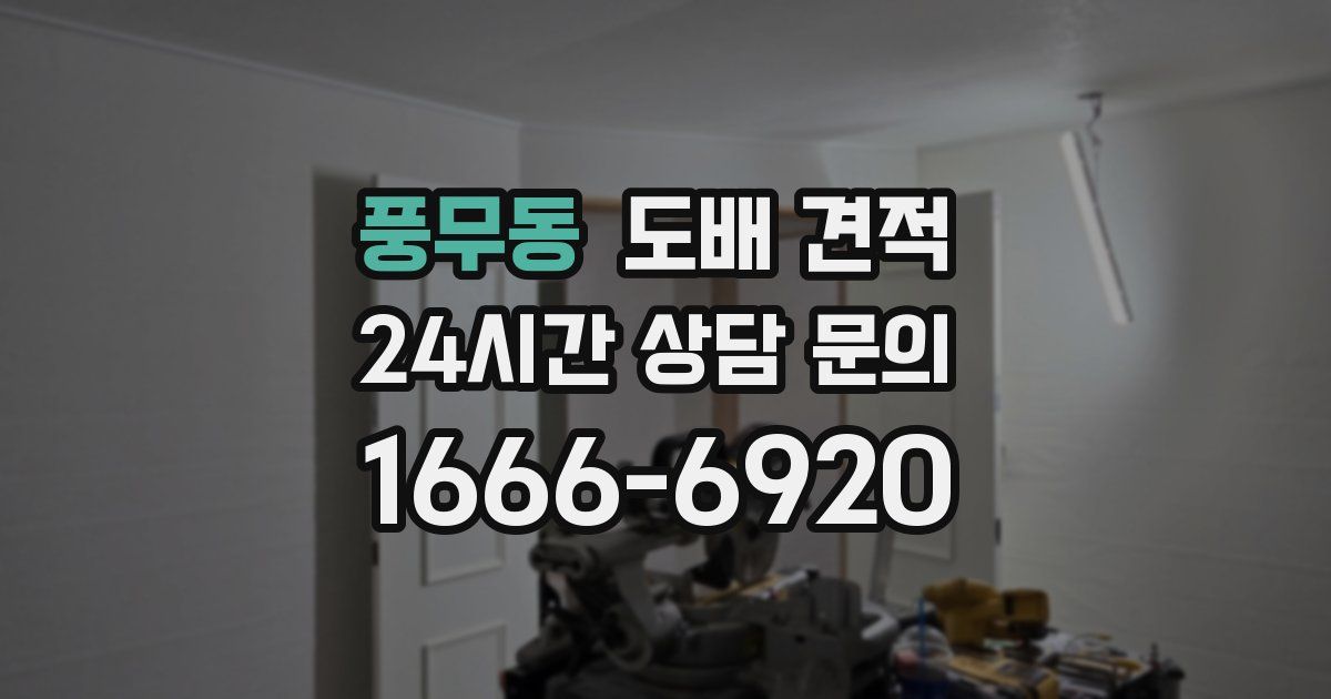 풍무동 도배 견적