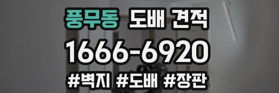 풍무동 도배 견적