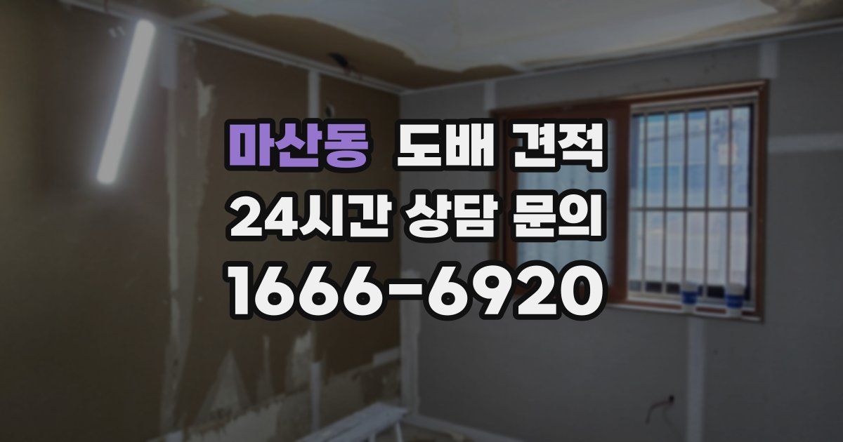 마산동 도배 견적