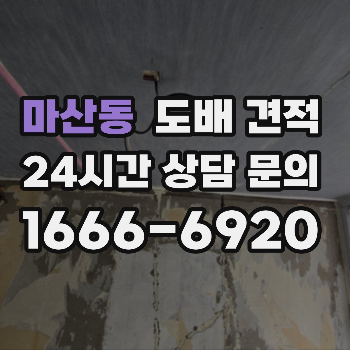 마산동 도배 견적