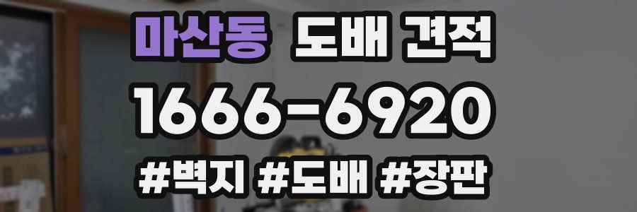 마산동 도배 견적