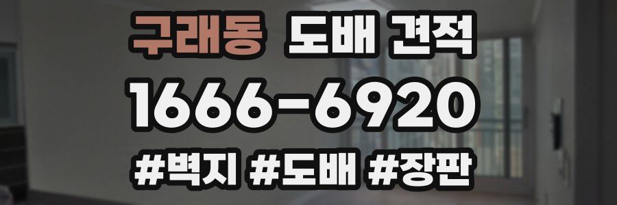 구래동 도배 견적