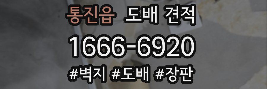 통진읍 도배 견적