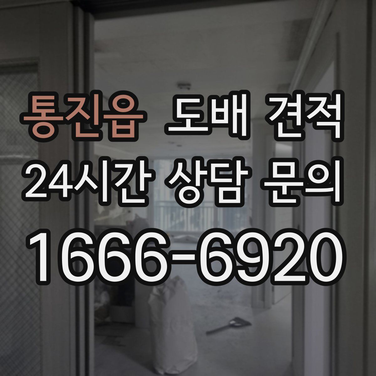통진읍 도배 견적