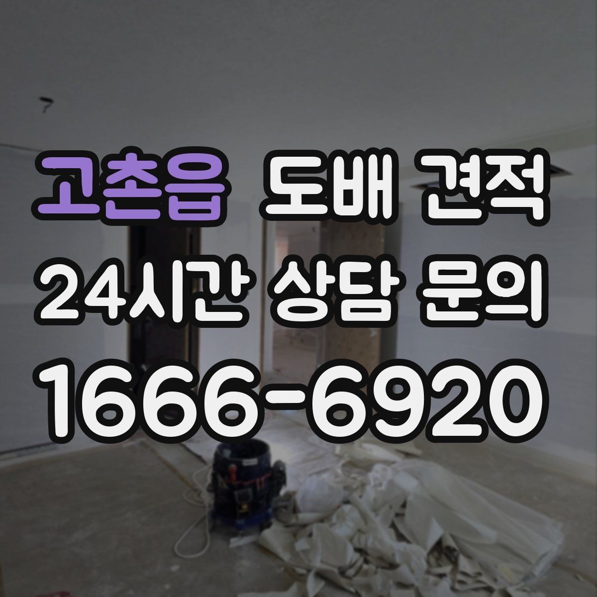 고촌읍 도배 견적 상담 시 추가 비용 확인하기