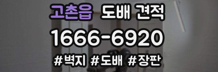 고촌읍 도배 견적