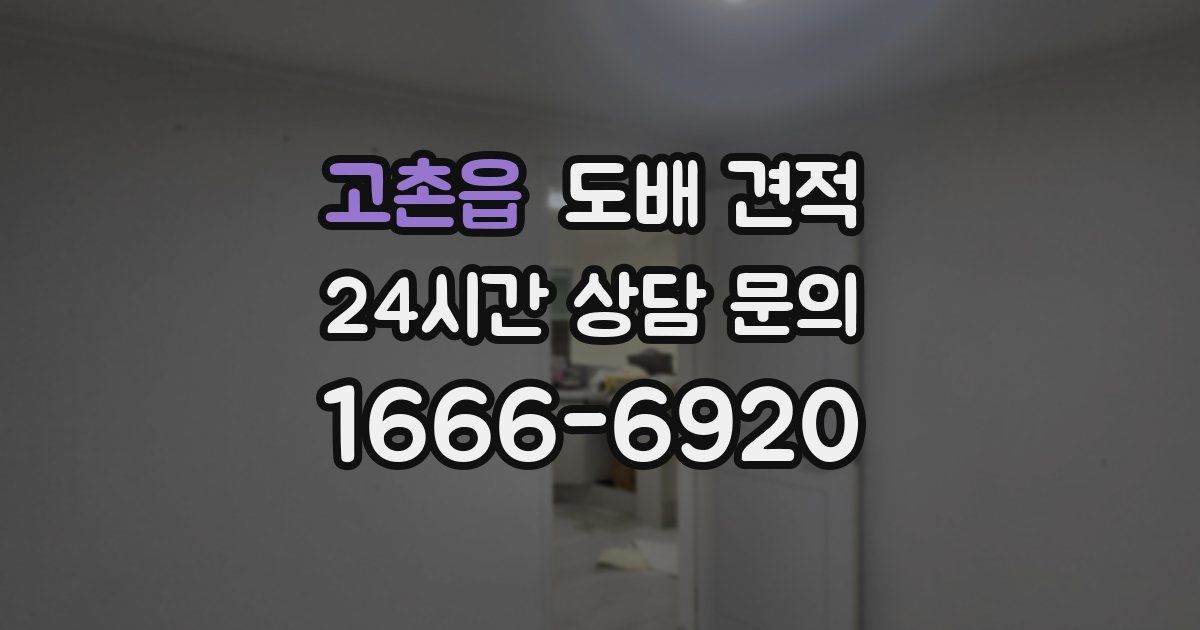 고촌읍 도배 견적