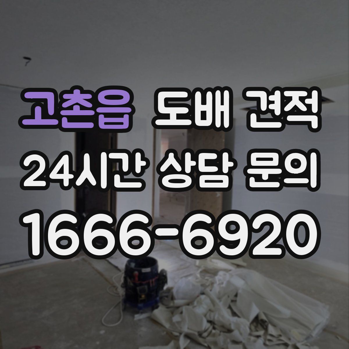 고촌읍 도배 견적