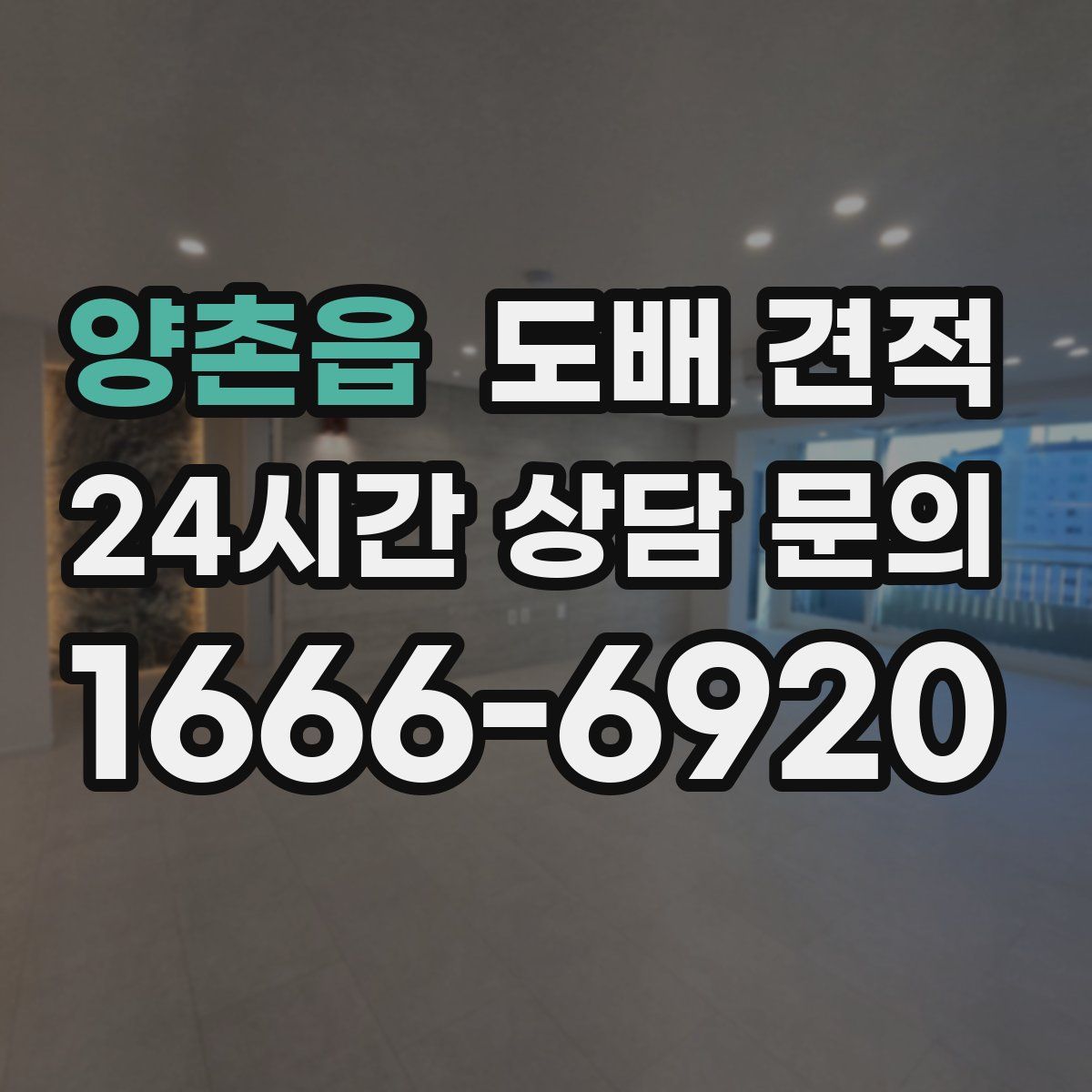 양촌읍 도배 견적
