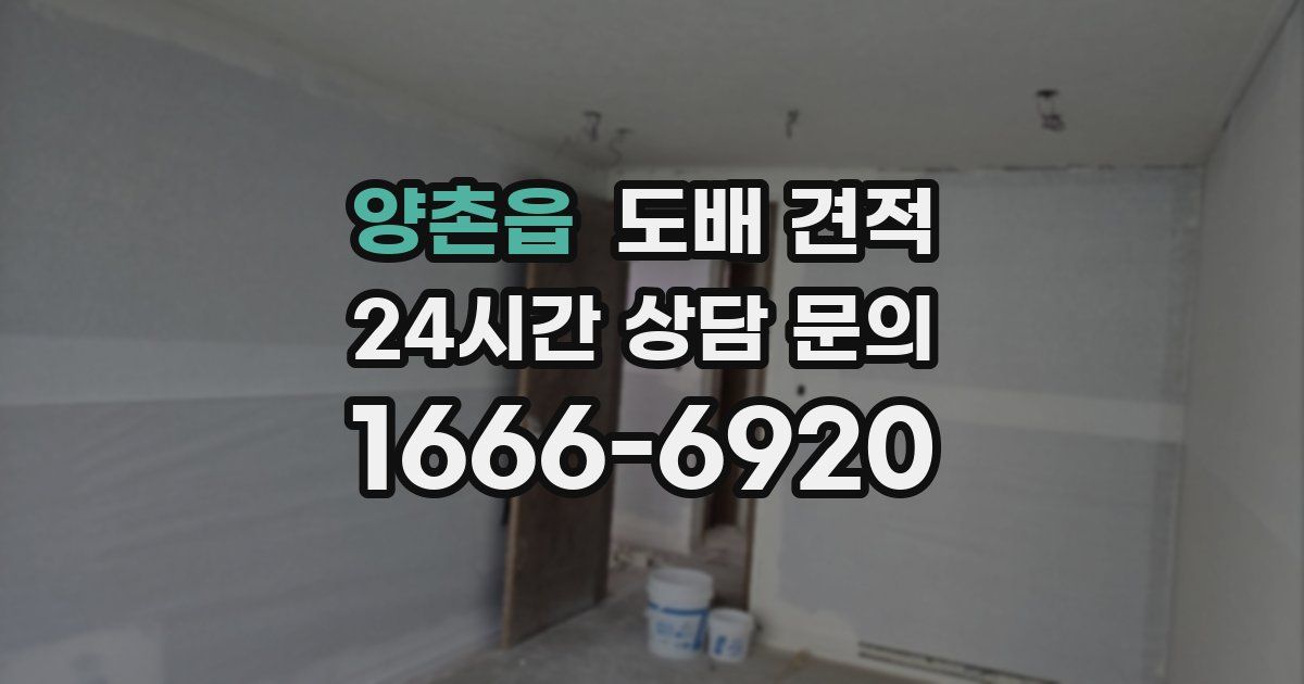 양촌읍 도배 견적