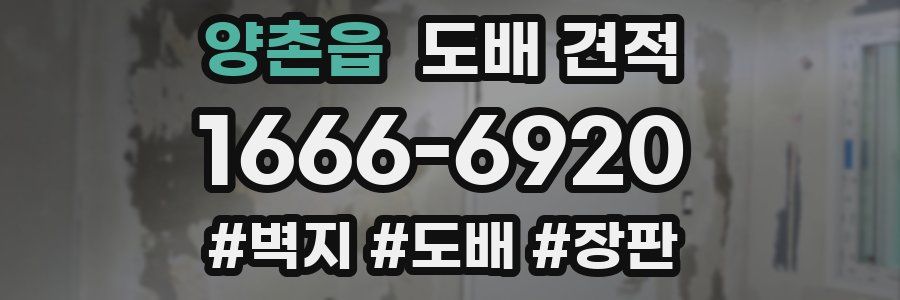 양촌읍 도배 견적