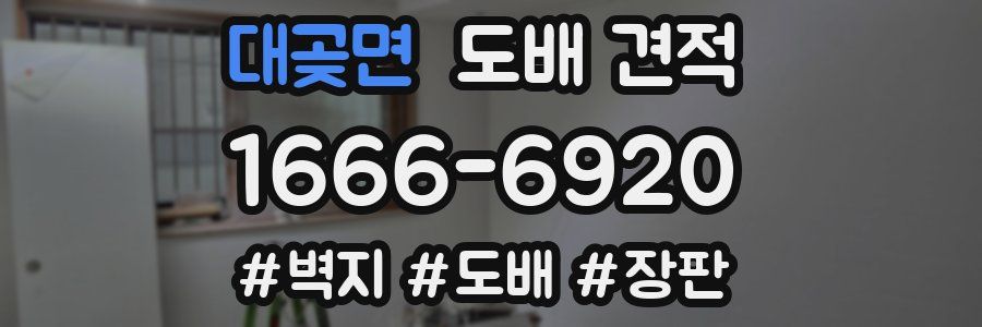 대곶면 도배 견적