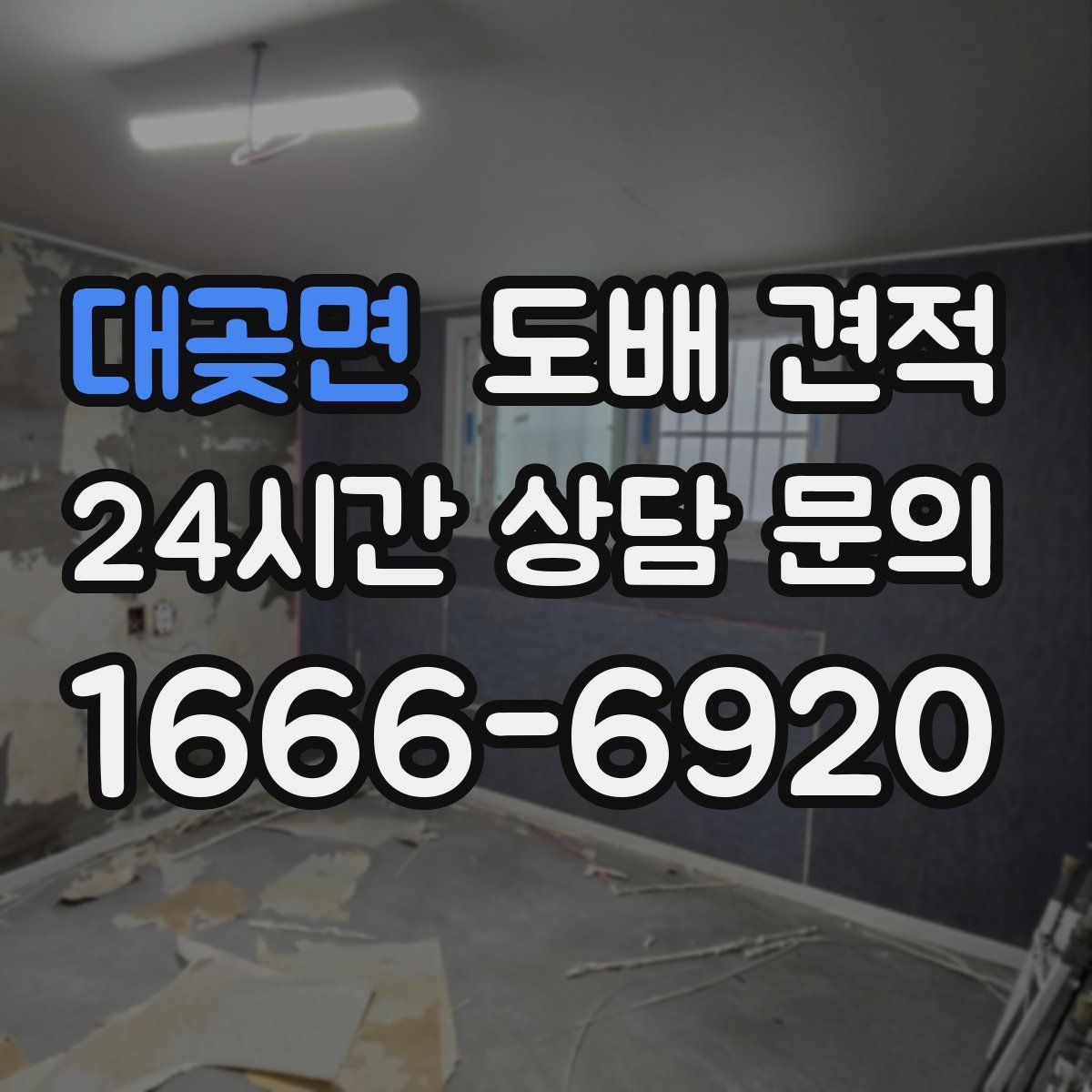 대곶면 도배 견적