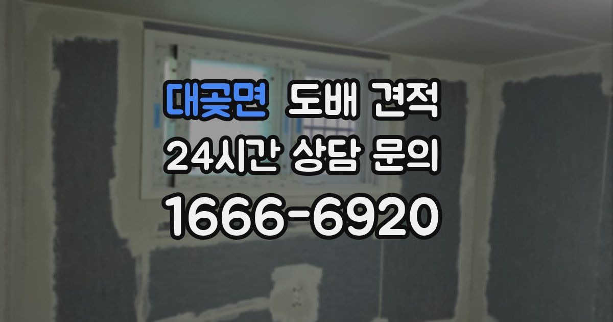 대곶면 도배 견적