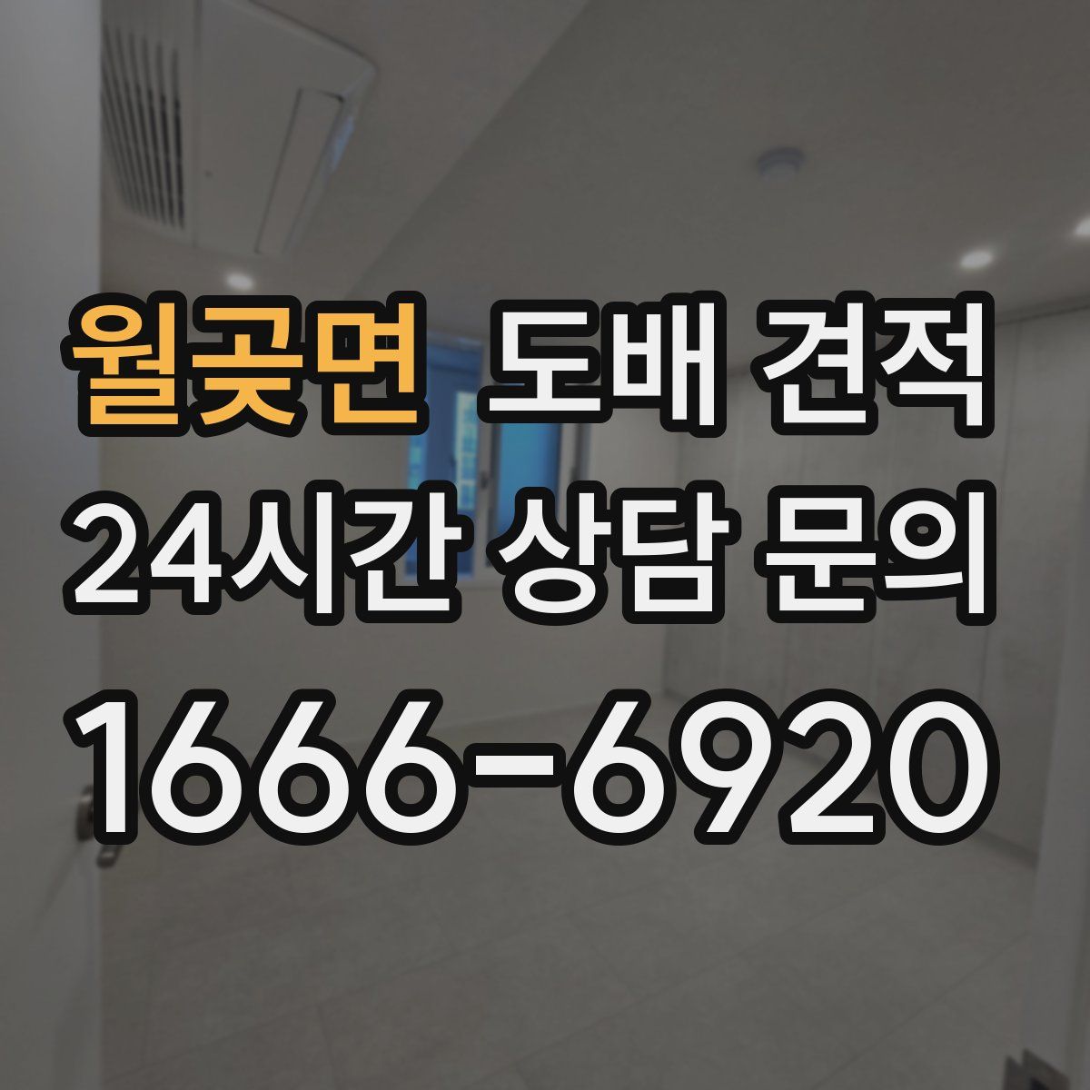 월곶면 도배 견적