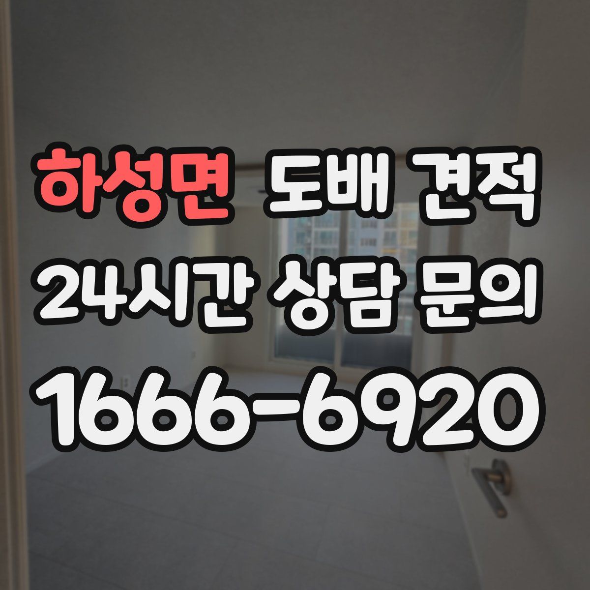 하성면 도배 견적