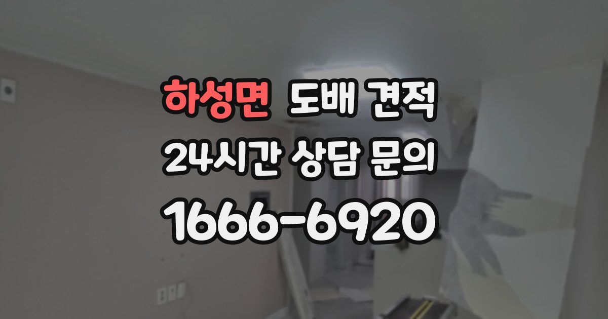 하성면 도배 견적