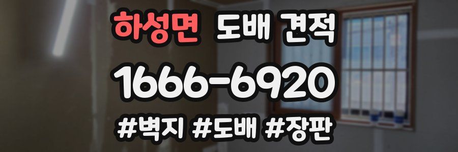하성면 도배 견적