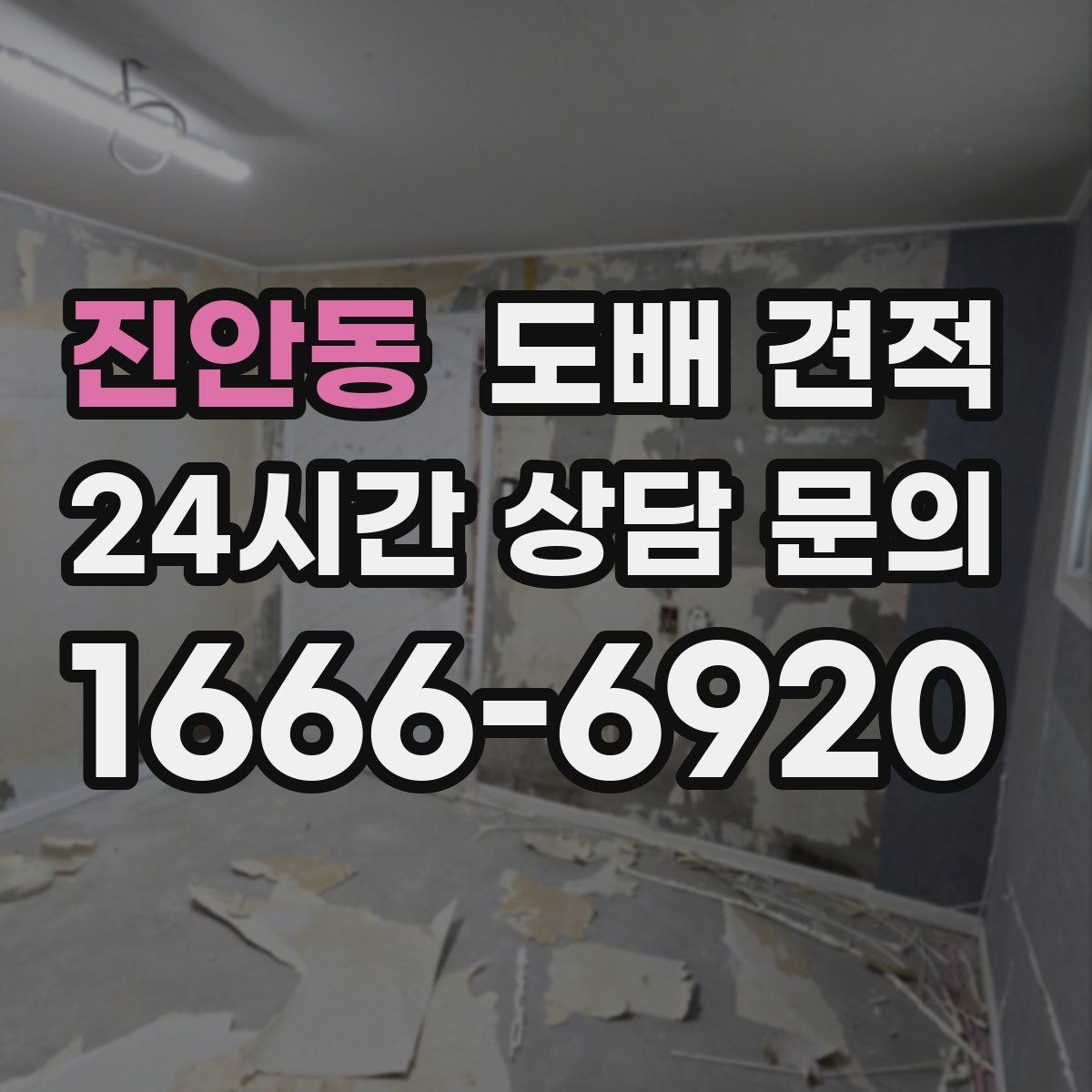 진안동 도배 견적 받아보기 전 주의할 점