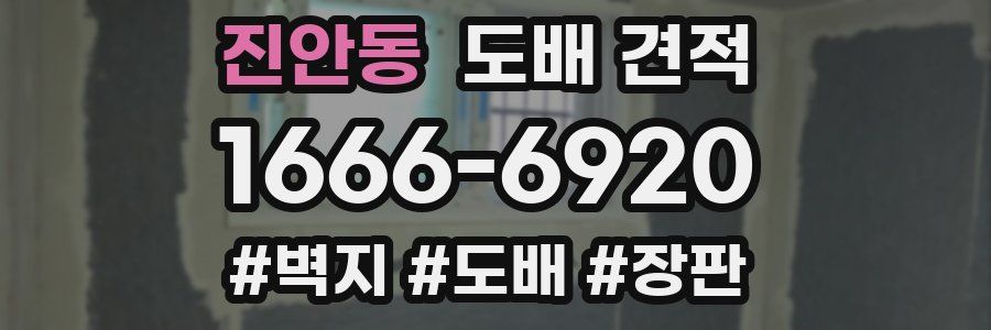 진안동 도배 견적