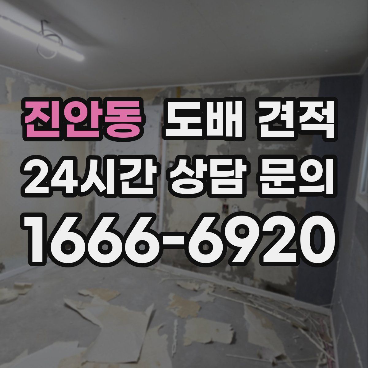 진안동 도배 견적