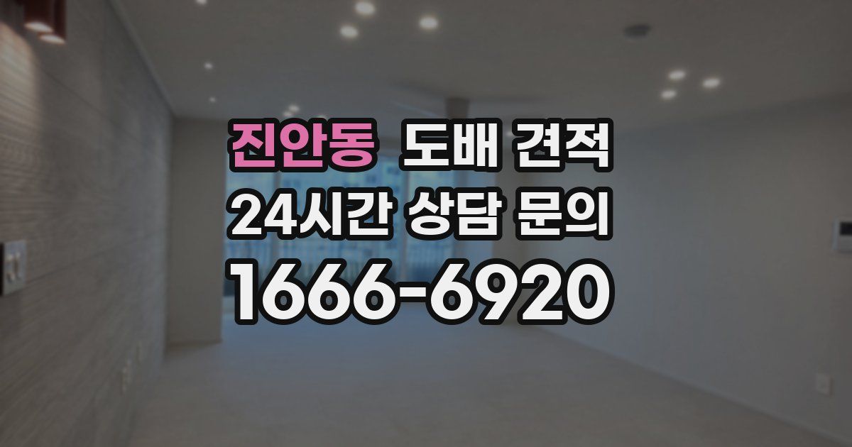 진안동 도배 견적