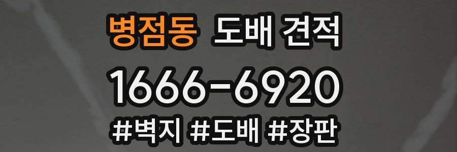 병점동 도배 견적