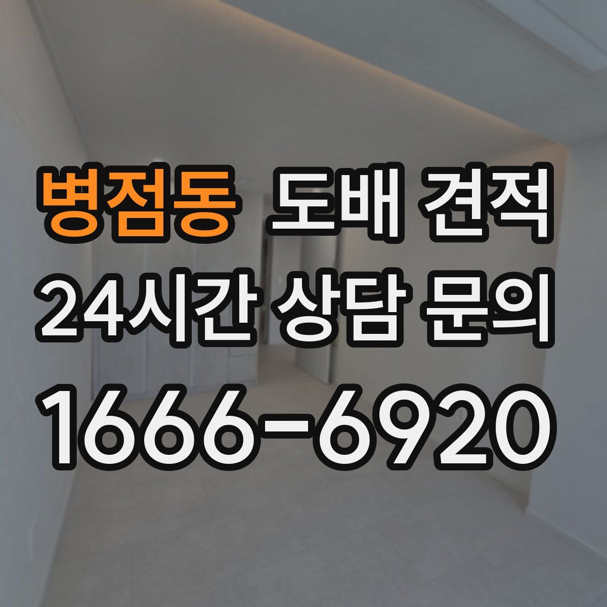 병점동 도배 견적