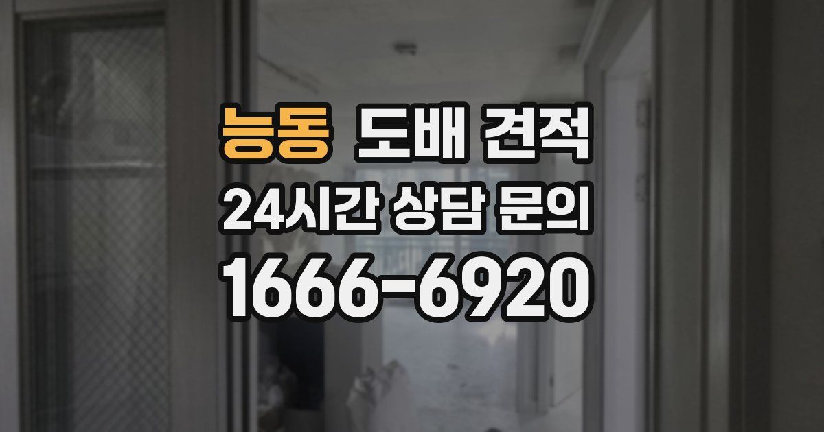 능동 도배 견적