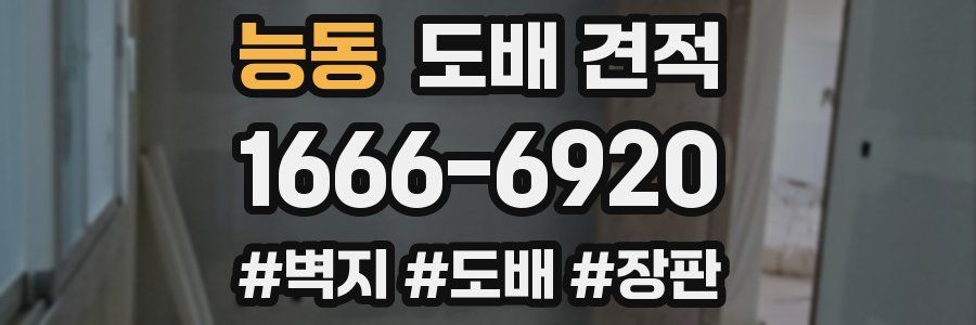 능동 도배 견적