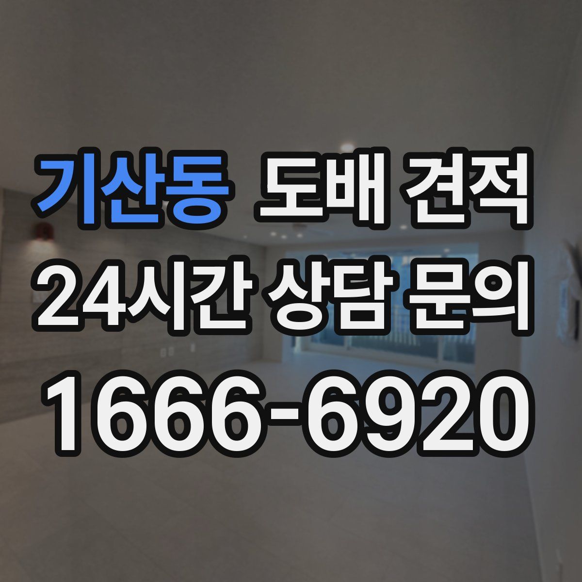 기산동 도배 견적