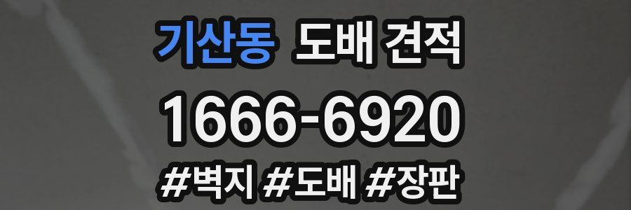기산동 도배 견적