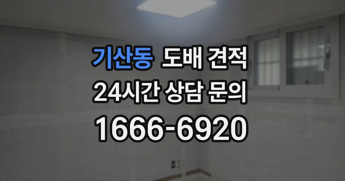 기산동 도배 견적