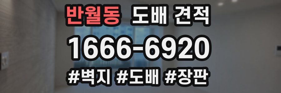반월동 도배 견적