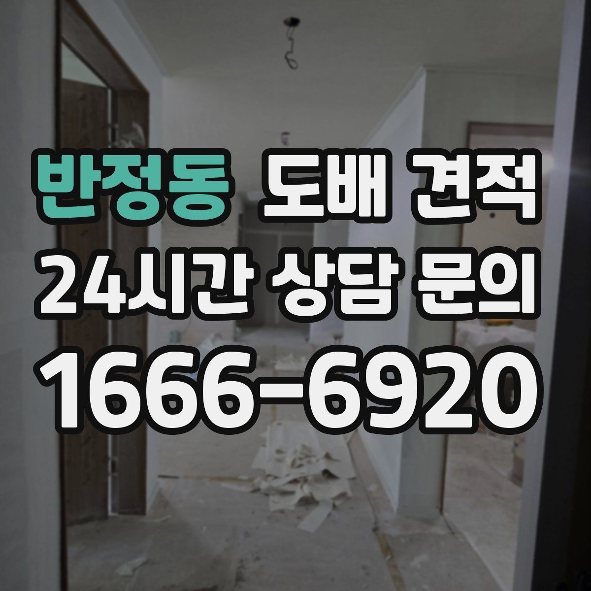 반정동 도배 견적 상담 후 계약 전 확인사항