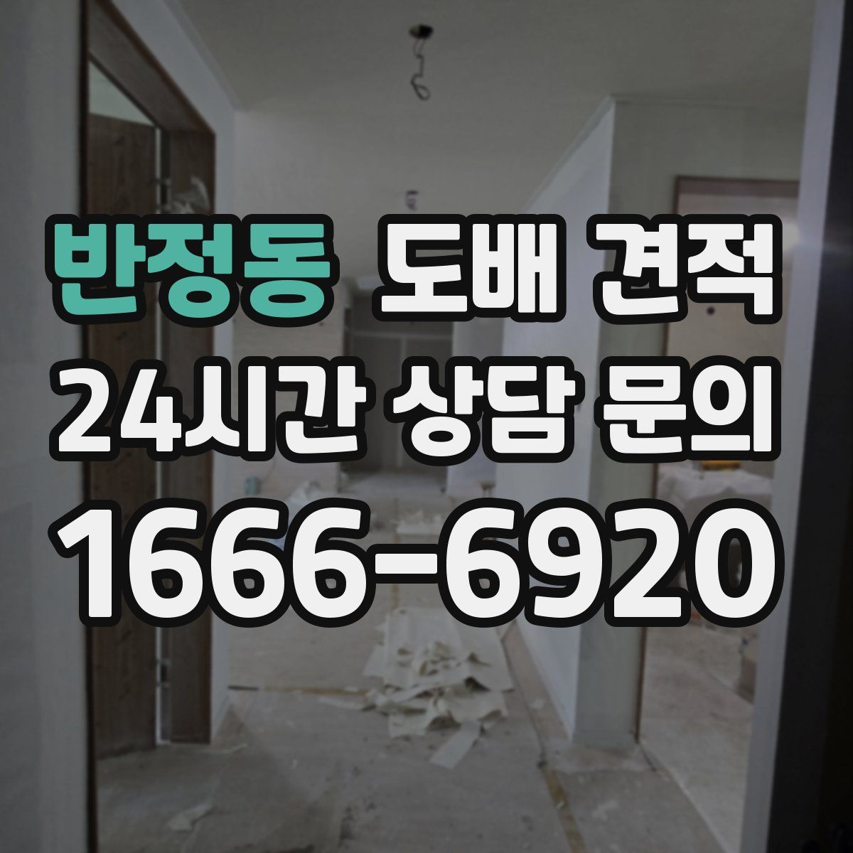 반정동 도배 견적