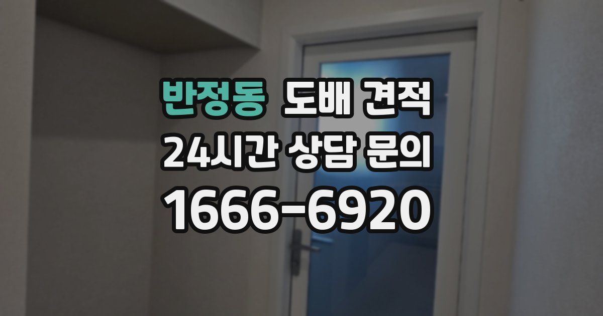 반정동 도배 견적