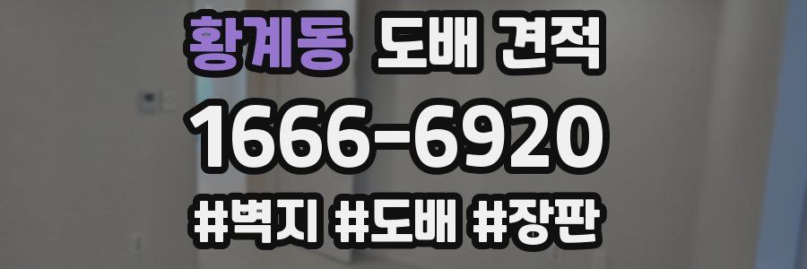 황계동 도배 견적