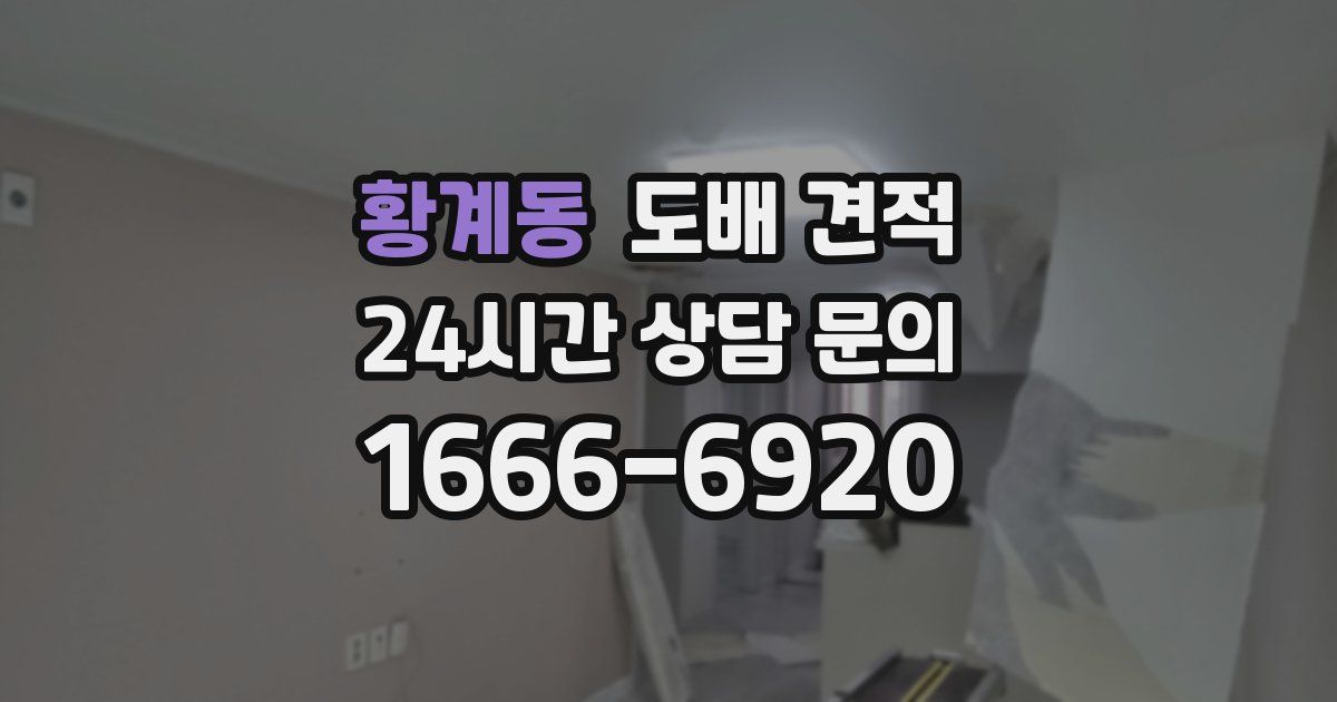 황계동 도배 견적