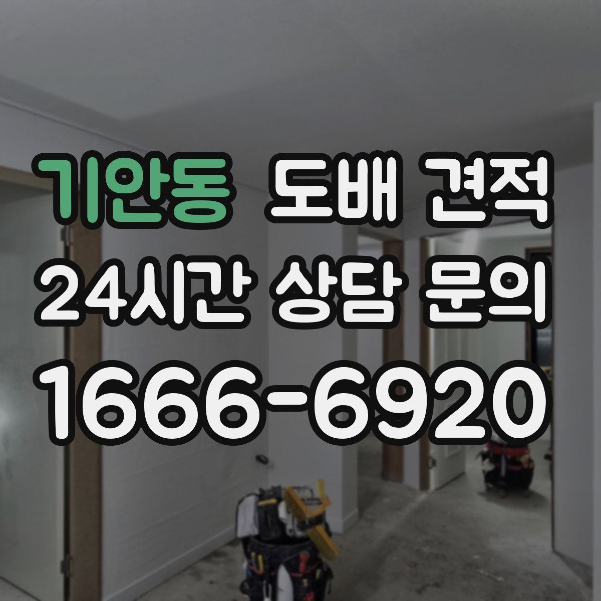 기안동 도배 견적