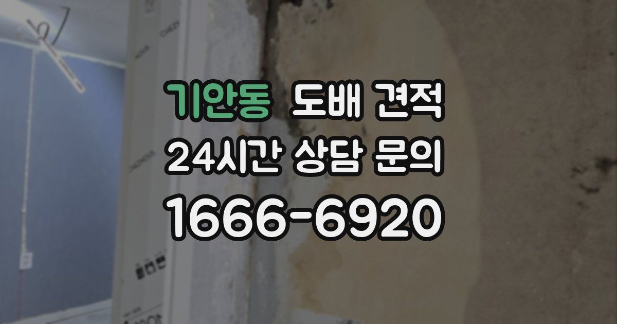 기안동 도배 견적