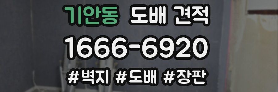 기안동 도배 견적