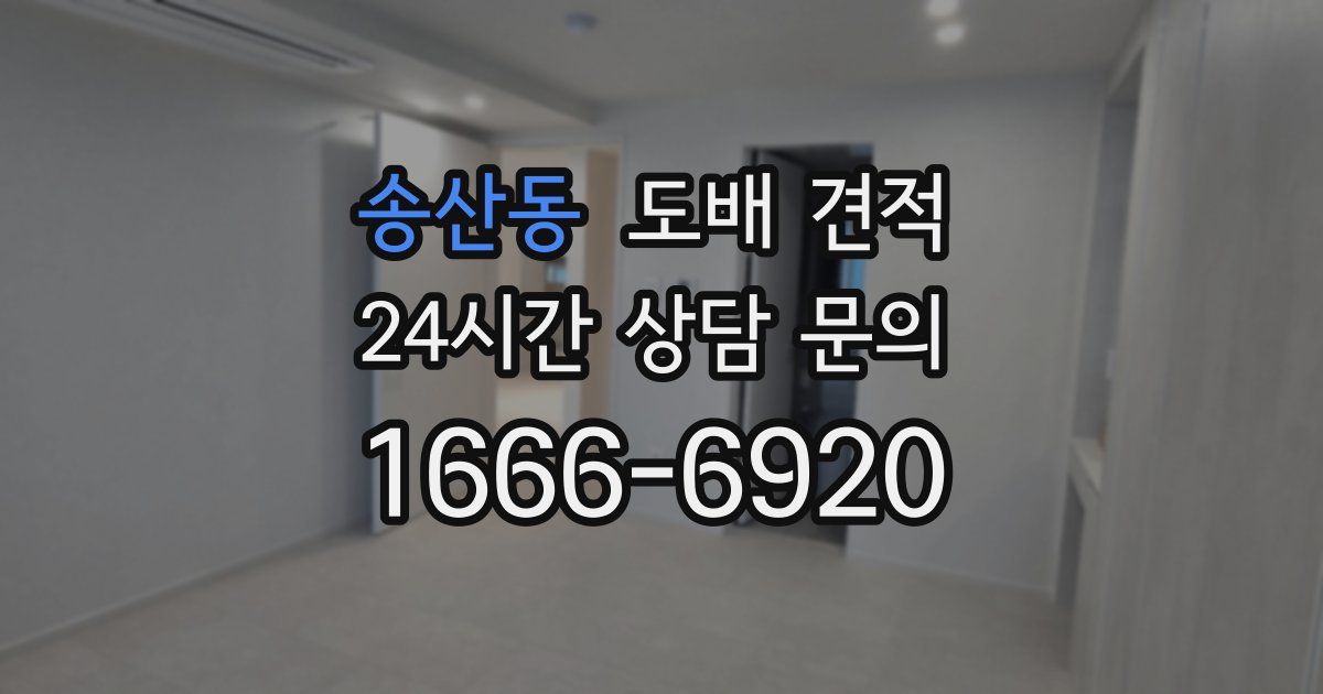 송산동 도배 견적
